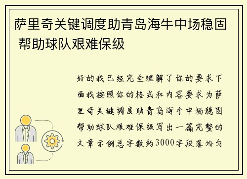 萨里奇关键调度助青岛海牛中场稳固 帮助球队艰难保级 萨里奇关键调度助青岛海牛中场稳固 帮助球队艰难保级
