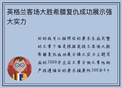 英格兰客场大胜希腊复仇成功展示强大实力