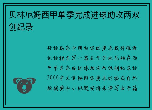 贝林厄姆西甲单季完成进球助攻两双创纪录 贝林厄姆西甲单季完成进球助攻两双创纪录