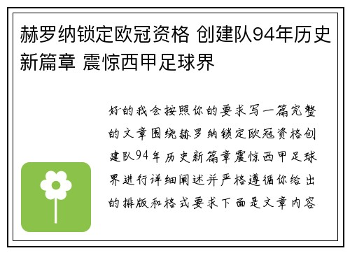 赫罗纳锁定欧冠资格 创建队94年历史新篇章 震惊西甲足球界