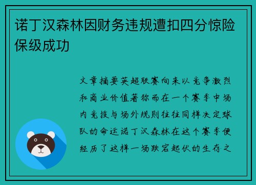 诺丁汉森林因财务违规遭扣四分惊险保级成功 诺丁汉森林因财务违规遭扣四分惊险保级成功