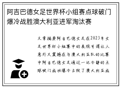 阿吉巴德女足世界杯小组赛点球破门爆冷战胜澳大利亚进军淘汰赛