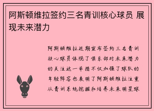 阿斯顿维拉签约三名青训核心球员 展现未来潜力