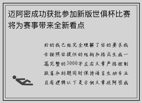 迈阿密成功获批参加新版世俱杯比赛将为赛事带来全新看点 迈阿密成功获批参加新版世俱杯比赛将为赛事带来全新看点