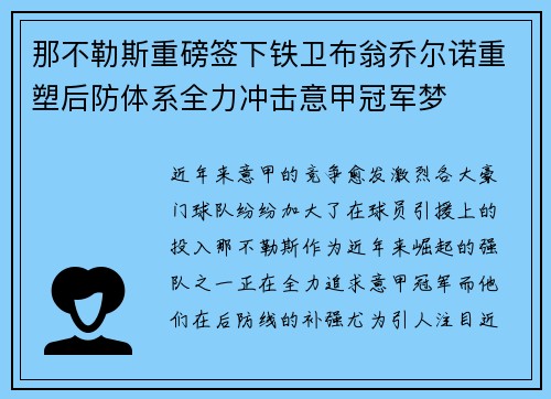 那不勒斯重磅签下铁卫布翁乔尔诺重塑后防体系全力冲击意甲冠军梦