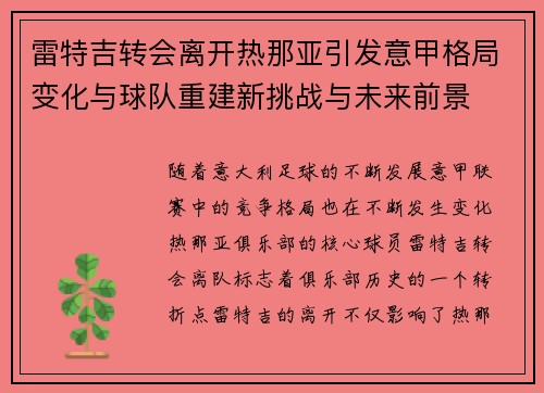 雷特吉转会离开热那亚引发意甲格局变化与球队重建新挑战与未来前景 雷特吉转会离开热那亚引发意甲格局变化与球队重建新挑战与未来前景