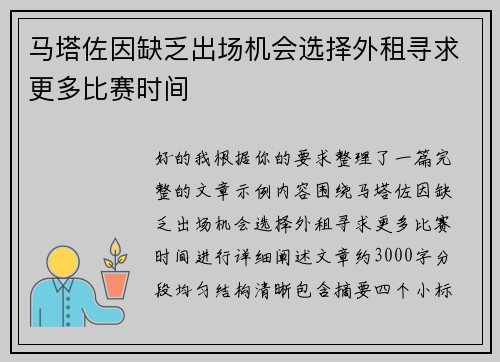 马塔佐因缺乏出场机会选择外租寻求更多比赛时间 马塔佐因缺乏出场机会选择外租寻求更多比赛时间