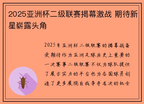 2025亚洲杯二级联赛揭幕激战 期待新星崭露头角 2025亚洲杯二级联赛揭幕激战 期待新星崭露头角