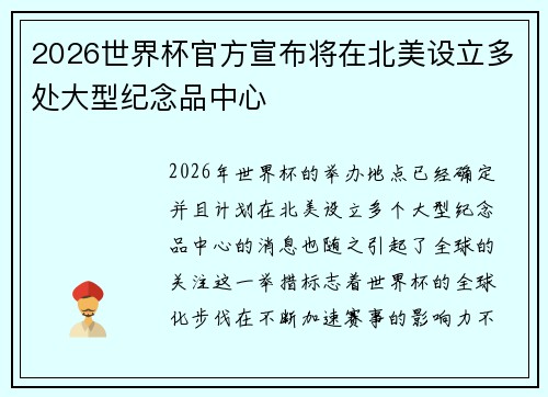2026世界杯官方宣布将在北美设立多处大型纪念品中心 2026世界杯官方宣布将在北美设立多处大型纪念品中心