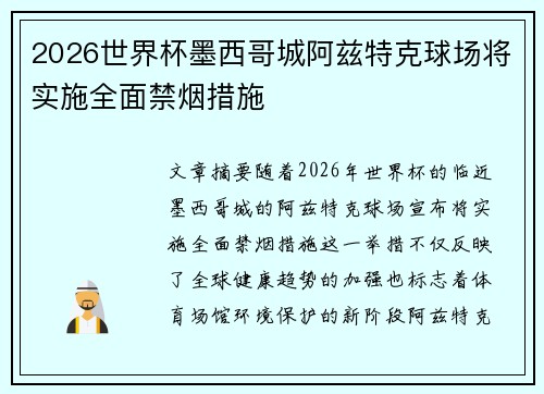 2026世界杯墨西哥城阿兹特克球场将实施全面禁烟措施 2026世界杯墨西哥城阿兹特克球场将实施全面禁烟措施