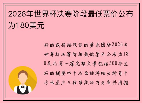 2026年世界杯决赛阶段最低票价公布为180美元 2026年世界杯决赛阶段最低票价公布为180美元