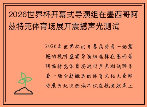 2026世界杯开幕式导演组在墨西哥阿兹特克体育场展开震撼声光测试