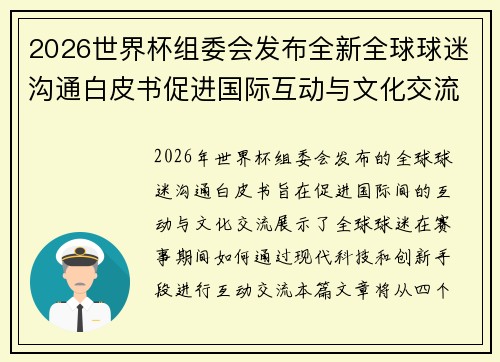 2026世界杯组委会发布全新全球球迷沟通白皮书促进国际互动与文化交流 2026世界杯组委会发布全新全球球迷沟通白皮书促进国际互动与文化交流