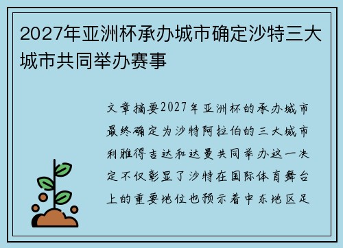 2027年亚洲杯承办城市确定沙特三大城市共同举办赛事 2027年亚洲杯承办城市确定沙特三大城市共同举办赛事