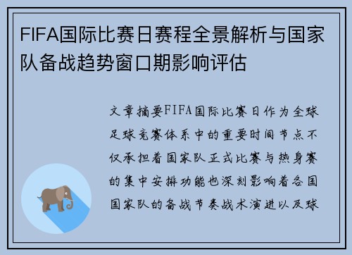 FIFA国际比赛日赛程全景解析与国家队备战趋势窗口期影响评估 FIFA国际比赛日赛程全景解析与国家队备战趋势窗口期影响评估