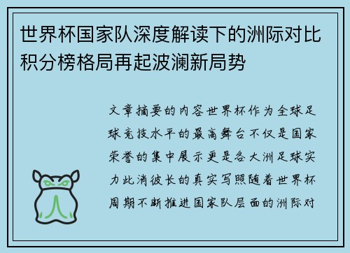 世界杯国家队深度解读下的洲际对比积分榜格局再起波澜新局势 世界杯国家队深度解读下的洲际对比积分榜格局再起波澜新局势