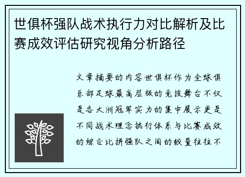 世俱杯强队战术执行力对比解析及比赛成效评估研究视角分析路径 世俱杯强队战术执行力对比解析及比赛成效评估研究视角分析路径