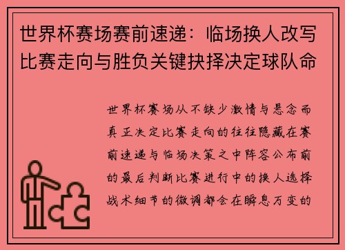 世界杯赛场赛前速递:临场换人改写比赛走向与胜负关键抉择决定球队命运 世界杯赛场赛前速递:临场换人改写比赛走向与胜负关键抉择决定球队命运