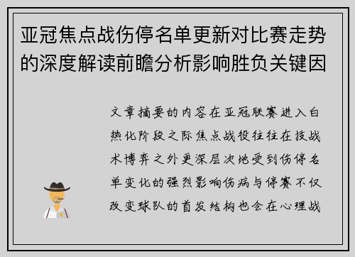 亚冠焦点战伤停名单更新对比赛走势的深度解读前瞻分析影响胜负关键因素 亚冠焦点战伤停名单更新对比赛走势的深度解读前瞻分析影响胜负关键因素
