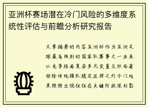 亚洲杯赛场潜在冷门风险的多维度系统性评估与前瞻分析研究报告 亚洲杯赛场潜在冷门风险的多维度系统性评估与前瞻分析研究报告