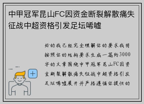 中甲冠军昆山FC因资金断裂解散痛失征战中超资格引发足坛唏嘘