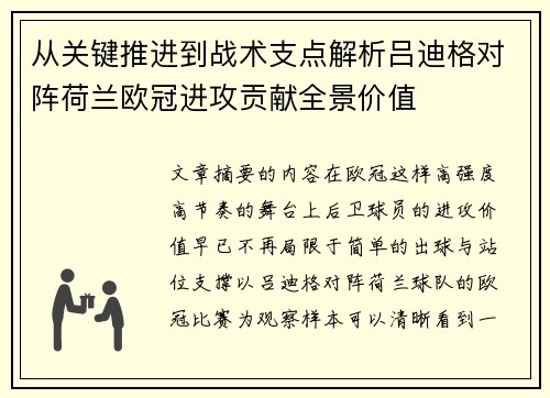 从关键推进到战术支点解析吕迪格对阵荷兰欧冠进攻贡献全景价值 从关键推进到战术支点解析吕迪格对阵荷兰欧冠进攻贡献全景价值