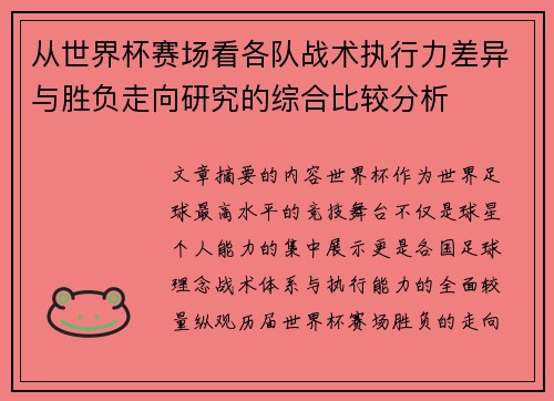 从世界杯赛场看各队战术执行力差异与胜负走向研究的综合比较分析 从世界杯赛场看各队战术执行力差异与胜负走向研究的综合比较分析