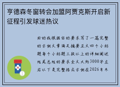 亨德森冬窗转会加盟阿贾克斯开启新征程引发球迷热议
