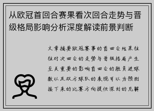 从欧冠首回合赛果看次回合走势与晋级格局影响分析深度解读前景判断 从欧冠首回合赛果看次回合走势与晋级格局影响分析深度解读前景判断