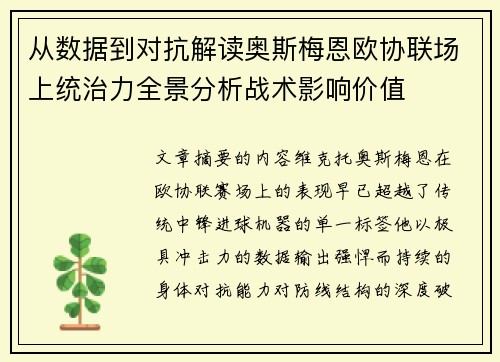 从数据到对抗解读奥斯梅恩欧协联场上统治力全景分析战术影响价值 从数据到对抗解读奥斯梅恩欧协联场上统治力全景分析战术影响价值