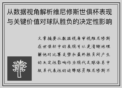 从数据视角解析维尼修斯世俱杯表现与关键价值对球队胜负的决定性影响 从数据视角解析维尼修斯世俱杯表现与关键价值对球队胜负的决定性影响