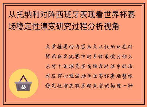 从托纳利对阵西班牙表现看世界杯赛场稳定性演变研究过程分析视角 从托纳利对阵西班牙表现看世界杯赛场稳定性演变研究过程分析视角