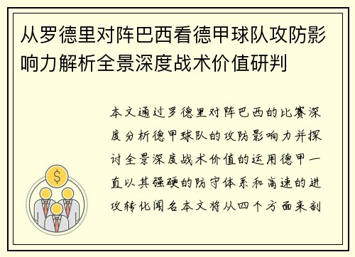 从罗德里对阵巴西看德甲球队攻防影响力解析全景深度战术价值研判