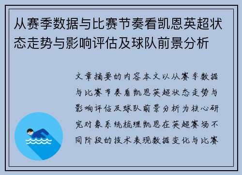 从赛季数据与比赛节奏看凯恩英超状态走势与影响评估及球队前景分析