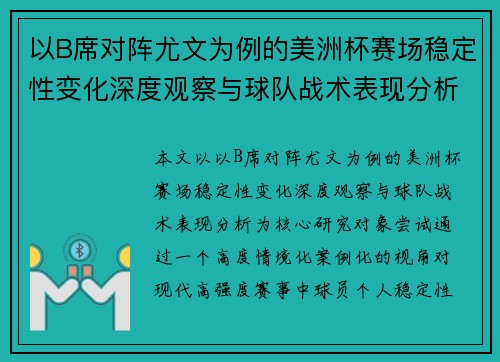 以B席对阵尤文为例的美洲杯赛场稳定性变化深度观察与球队战术表现分析 以B席对阵尤文为例的美洲杯赛场稳定性变化深度观察与球队战术表现分析