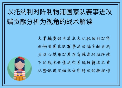 以托纳利对阵利物浦国家队赛事进攻端贡献分析为视角的战术解读 以托纳利对阵利物浦国家队赛事进攻端贡献分析为视角的战术解读