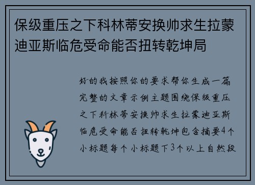 保级重压之下科林蒂安换帅求生拉蒙迪亚斯临危受命能否扭转乾坤局 保级重压之下科林蒂安换帅求生拉蒙迪亚斯临危受命能否扭转乾坤局