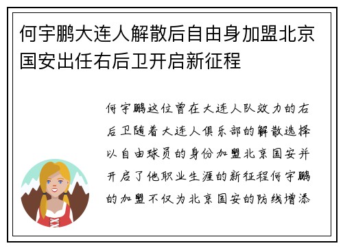 何宇鹏大连人解散后自由身加盟北京国安出任右后卫开启新征程 何宇鹏大连人解散后自由身加盟北京国安出任右后卫开启新征程