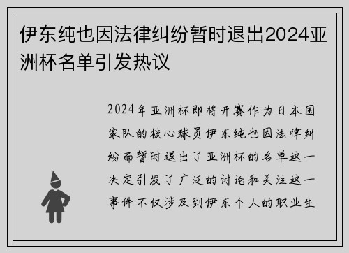 伊东纯也因法律纠纷暂时退出2024亚洲杯名单引发热议 伊东纯也因法律纠纷暂时退出2024亚洲杯名单引发热议