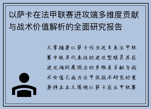 以萨卡在法甲联赛进攻端多维度贡献与战术价值解析的全面研究报告 以萨卡在法甲联赛进攻端多维度贡献与战术价值解析的全面研究报告