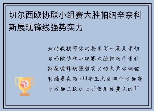 切尔西欧协联小组赛大胜帕纳辛奈科斯展现锋线强势实力 切尔西欧协联小组赛大胜帕纳辛奈科斯展现锋线强势实力