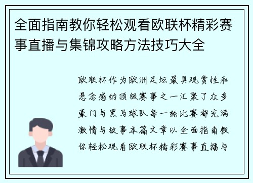 全面指南教你轻松观看欧联杯精彩赛事直播与集锦攻略方法技巧大全 全面指南教你轻松观看欧联杯精彩赛事直播与集锦攻略方法技巧大全