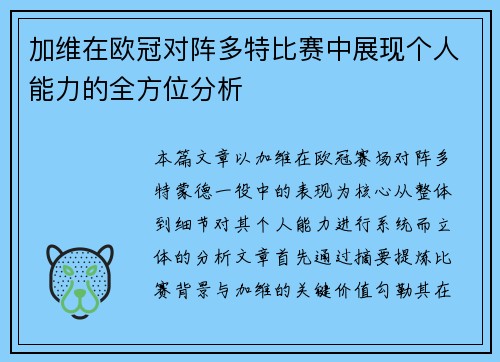 加维在欧冠对阵多特比赛中展现个人能力的全方位分析 加维在欧冠对阵多特比赛中展现个人能力的全方位分析