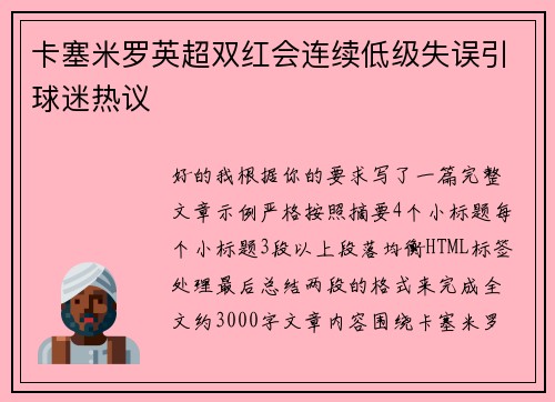卡塞米罗英超双红会连续低级失误引球迷热议 卡塞米罗英超双红会连续低级失误引球迷热议