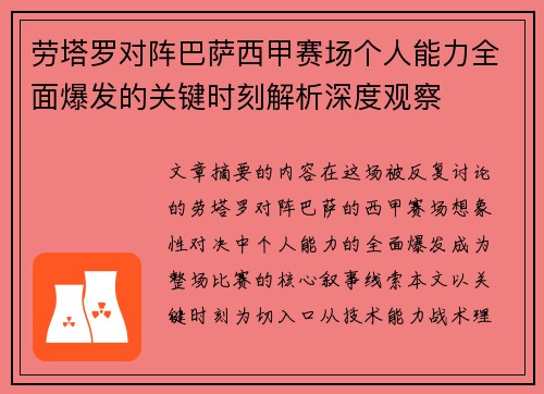 劳塔罗对阵巴萨西甲赛场个人能力全面爆发的关键时刻解析深度观察