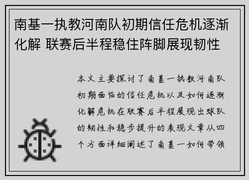 南基一执教河南队初期信任危机逐渐化解 联赛后半程稳住阵脚展现韧性 南基一执教河南队初期信任危机逐渐化解 联赛后半程稳住阵脚展现韧性
