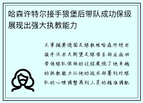 哈森许特尔接手狼堡后带队成功保级展现出强大执教能力 哈森许特尔接手狼堡后带队成功保级展现出强大执教能力