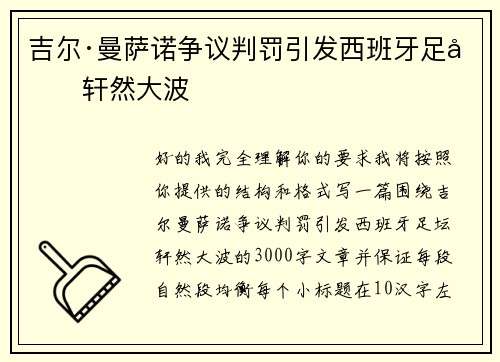 吉尔·曼萨诺争议判罚引发西班牙足坛轩然大波