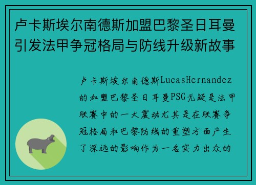 卢卡斯埃尔南德斯加盟巴黎圣日耳曼引发法甲争冠格局与防线升级新故事 卢卡斯埃尔南德斯加盟巴黎圣日耳曼引发法甲争冠格局与防线升级新故事