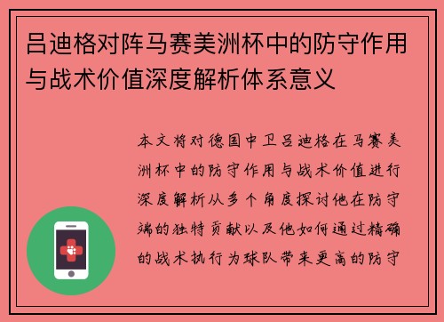 吕迪格对阵马赛美洲杯中的防守作用与战术价值深度解析体系意义